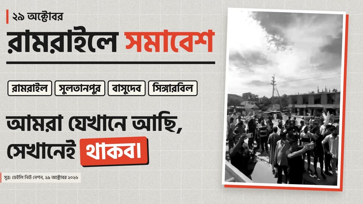 ২৯ অক্টোবর রামরাইল বাজারে সমাবেশ, হাতে প্ল্যাকার্ড