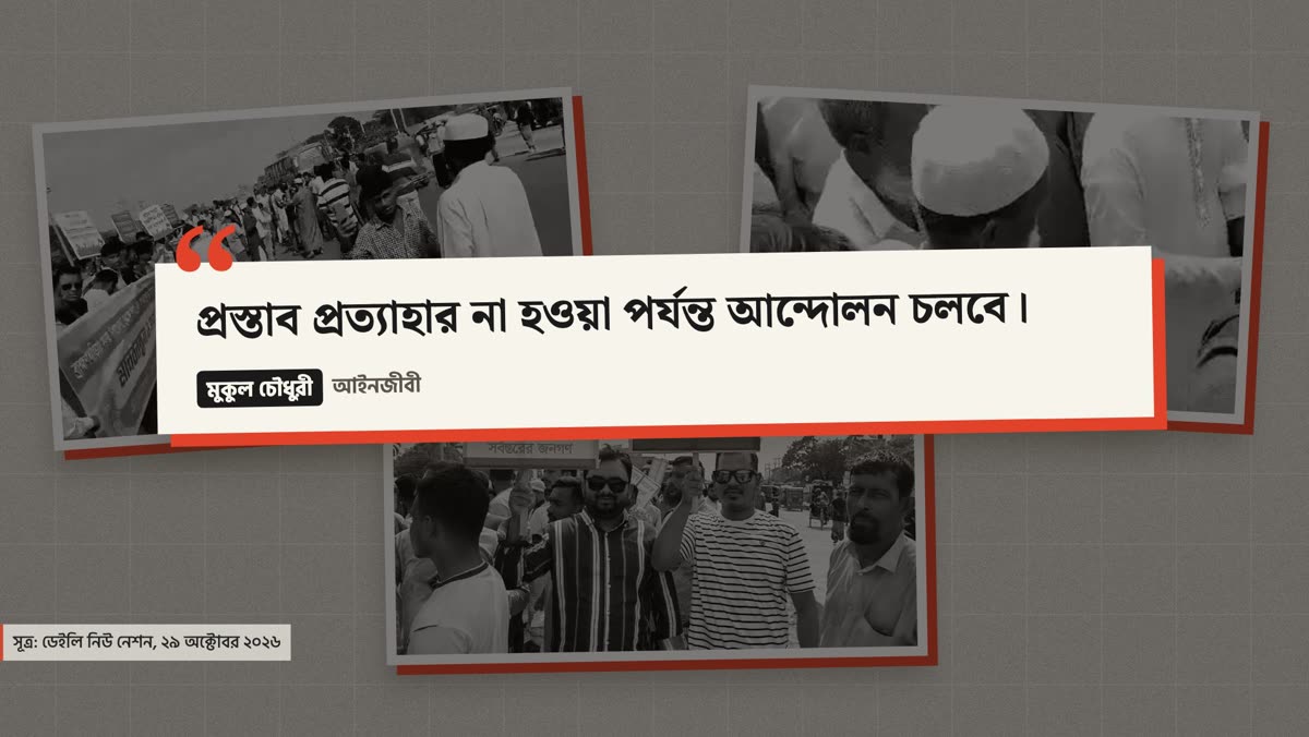 আইনজীবী মুকুল চৌধুরীর উক্তি: প্রস্তাব প্রত্যাহার না হওয়া পর্যন্ত আন্দোলন চলবে